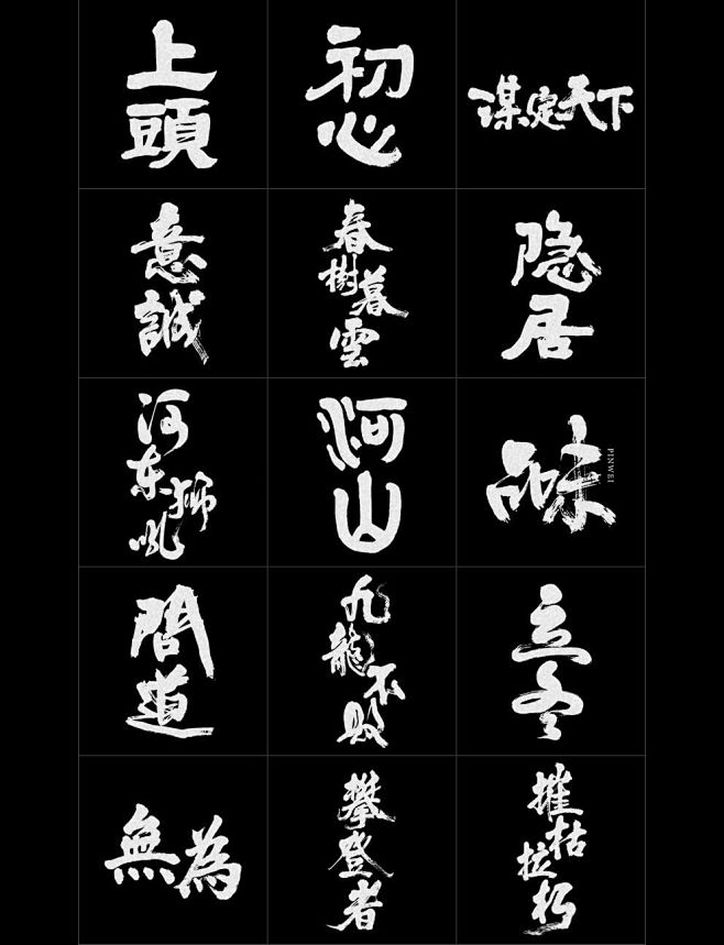 壹玖年度丨書法字體合集-字体传奇网（ZI...