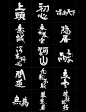 壹玖年度丨書法字體合集-字体传奇网（ZITICQ）