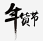 年货节黑色字体高清素材 字体 年货 设计 黑色 免抠png 设计图片 免费下载