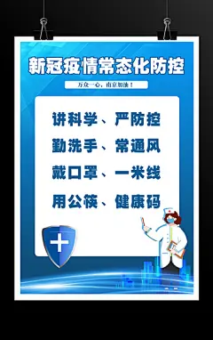 新冠疫情常态化防控宣传标语海报 新冠 新型冠状病毒 抗疫 防疫 医院  H5海报 南京加油 疫情防控