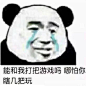最具争议「舔狗表情包」终于来了，你支持哪方？ : 自从「舔狗」这个词出道之后，就一直争议不断。 就「舔狗应不应该被嘲讽」这个题目，表情包星球引起了一场激烈的辩论。 正方认为：应该，不嘲讽舔狗，他们就意识不到自己即将一无所有。 反方则认为：不应该，如果…