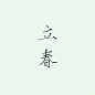 【素材】都是素材，各种素材_看图_橡皮章吧_百度贴吧