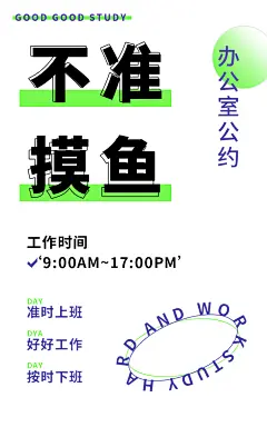 摸鱼 上班 海报