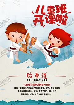 跆拳道海报 【酷图网】跆拳道招人,跆拳道文化,暑期班招生,武术招生海报,武术培训,健身海报,体育运动,跆拳道精神,跆拳道散打,卡通跆拳道,卡通武术海报,跆拳道馆宣传,跆拳道馆装饰,跆拳道馆挂图,跆拳道招生,跆拳道海报,跆拳道武馆,跆拳道比赛,武术道馆,少儿跆拳道,跆拳道暑假班,跆拳道广告,儿童跆拳道,招生海报