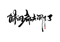 lithe_KK采集到字体