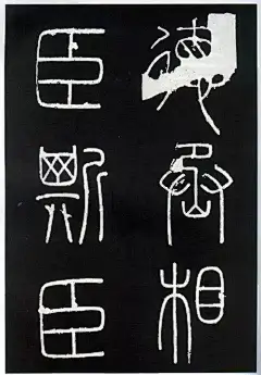 李斯篆书《峄山刻石》_网易订阅