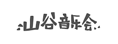 北街采集到字体