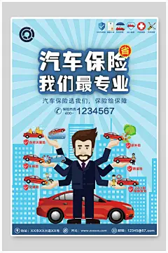 简约创意安全便捷保障保险车险海报