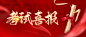 高考喜报考试喜报金榜题名公众号首图