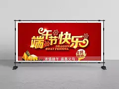端午节快乐|端午节快乐,端午节,端午节素材,端午节海报,端午节装饰,端午节X展架,端午节展板,生日快乐,端午节贺卡,端午节字体