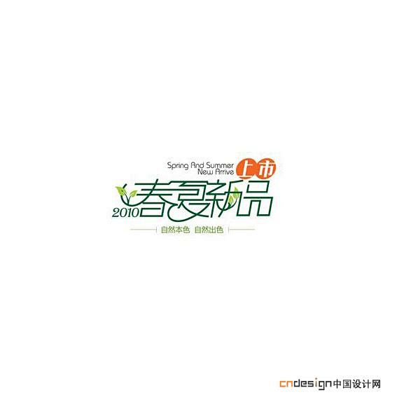  艺术字 书法字 标志 春夏新品