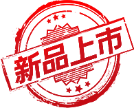 新品上市
