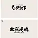 中文艺术字体设计