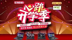 宏碁笔记本开学季大促销免费下载PSD素材3月|笔记本|大促销|广告设计PSD素材免费下载|广告设计模板|海报设计|海报素材|海报宣传设计|开学季|全场包邮|淘宝|心跳|宣传海报