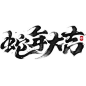 蛇年春节通用飘逸感拖尾蛇年祝福成语艺术字贴纸