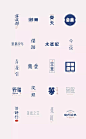 【微信公众号：xinwei-1991】整理分享 @辛未设计 ⇦点击了解更多 。字体设计中文字体设计汉字字体设计字形设计字体标志设计字体logo设计文字设计品牌字体设计o (4).webp