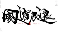 风歌造字书法作品，未经允许请勿商用。
风歌造字，商业书法定制，书法主题书法标题作品分享。
贼是可以偷的那种，大部分所谓爱国的人其实连贼都不是，应该是爱国奴。
书法字：贪G之辈，G进民退，M不聊生，B有企图，国Y企业，计H经济，与M争利，中G特色，权G家族，爱G之贼，Q利瓜分，X色碾压，L国之