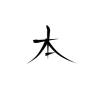 本  关注可抱可商 这里沈芯快点05547834
约字0.05r一字