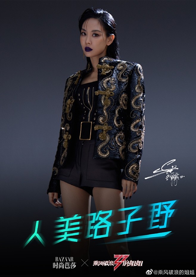 组图：时尚芭莎带你乘风破浪 姐姐三公造型...