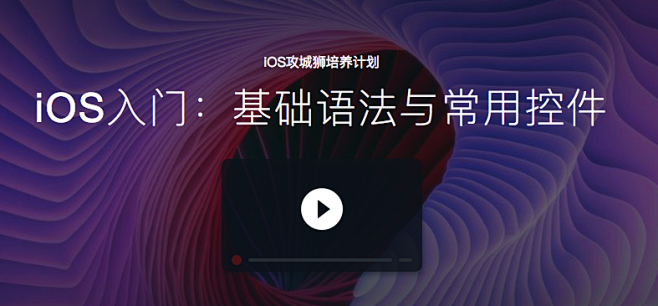 iOS入门：基础语法与常用控件_ios开...