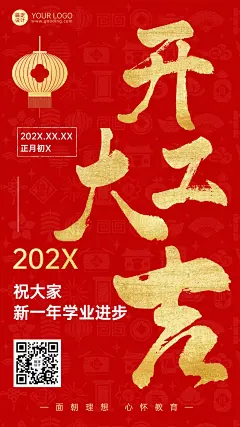 开门红开工大吉教育行业通用大字排版手机海报
