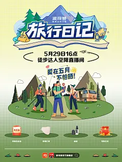 0519-波司登旅行日记海报-徒步