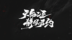 秋峰吹着秋风采集到字体