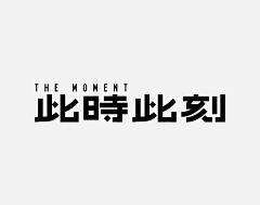 燃烧的橙子采集到字体