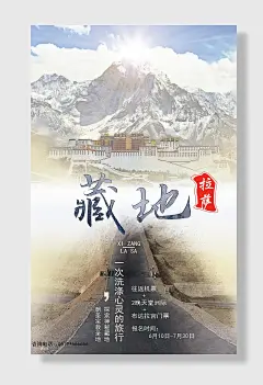 美丽西藏旅游景色宣传海报