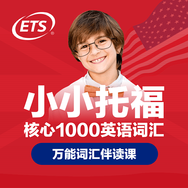 英语-小小托福1000个核心词汇伴读课
