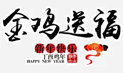 新年金鸡送福高清素材 丁酉年 元旦图片 元旦素材 新年 春节图片 春节素材 春节素材大全 艺术字 金鸡送福 免抠png 设计图片 免费下载