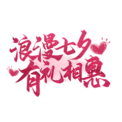 七夕艺术字36