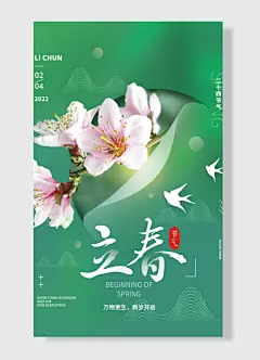 万物更生新岁开启二十四节气立春节日海报绿色简约风