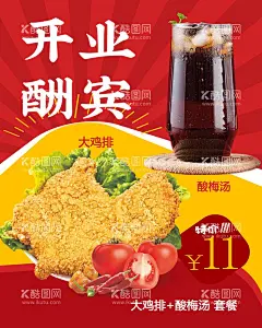 炸鸡汉堡店海报  - 源文件下载【酷图网】炸鸡排,酸梅汤,开业,炸鸡,汉堡