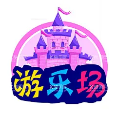 游乐场logo  - 源文件下载【酷图网】城堡,卡通,粉色,紫色,游乐场,宝宝乐园,圆圈logo,游乐场标识,