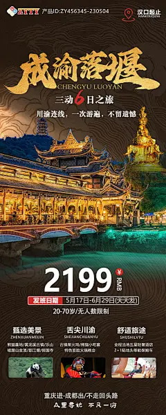 四川成都九寨沟旅游海报-源文件