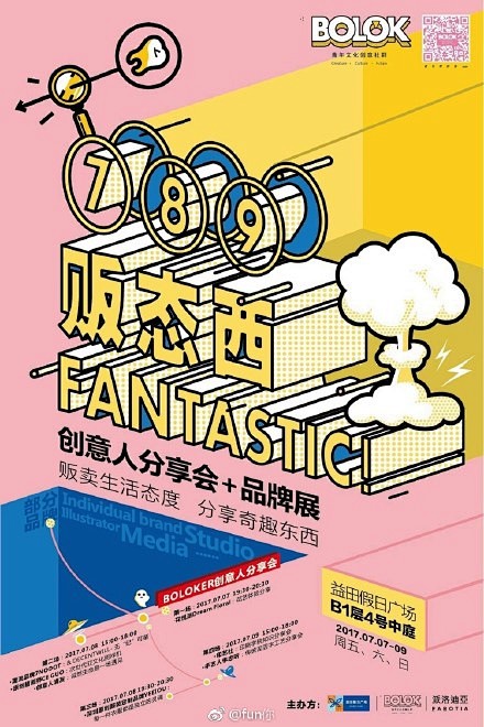 【#789贩态西# 创意人分享会+品牌展...
