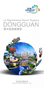 东莞城市形象宣传海报PSD素材创意地球|道路|东莞标志|东莞旅游|高尔夫|观澜湖|黄旗山|可园|旅游|绿岛|麒麟|绽放精彩|中心广场|自行车
