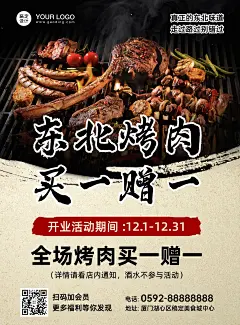 东北烤肉开业促销印刷海报