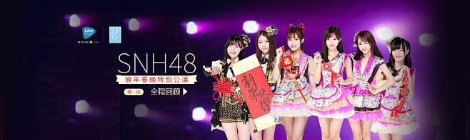 SNH48猴年春晚 李艺彤神模仿费玉清