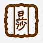 方形豆沙月饼图案 元素 免抠png 设计图片 免费下载 页面网页 平面电商 创意素材