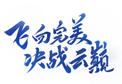 快乐的喵采集到字体