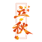 立秋创意艺术字设计