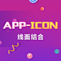 app-icon-线面结合