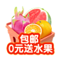 包邮-0元送水果-浮点-180×180