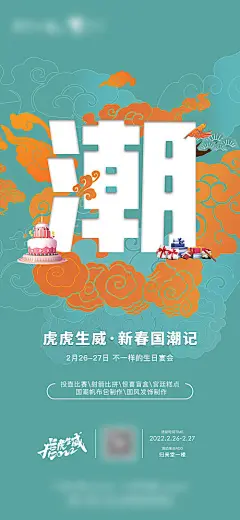 国潮生日会海报-享设计