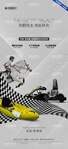 地产马术卡丁车皮划艇活动飞机稿  - 源文件下载【酷图网】海报,地产,暖场活动,马术,卡丁车,皮划艇,活动,骑马,