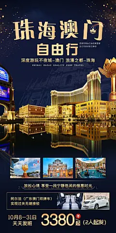 【源文件下载】 海报 旅游 珠海 澳门 自由行 465508