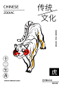 《十二生肖》虎海报设计，试着融入传统与现代来传递中华传统文化，谁说传统不能潮流。设计师:棱-Edge