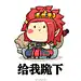 一波阴阳师表情...（我有在画画...不要问我为啥不更新...已经在画了...）